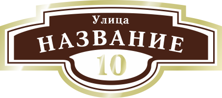 Адресная табличка на дом арт.ZOL000