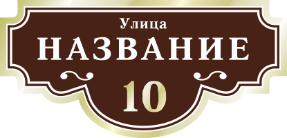 Адресная табличка на дом арт.ZOL001