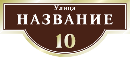 Адресная табличка на дом арт.ZOL002