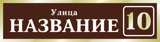 Адресная табличка на дом арт.ZOL003