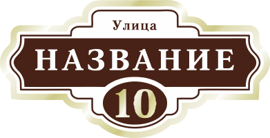 Адресная табличка на дом арт.ZOL004