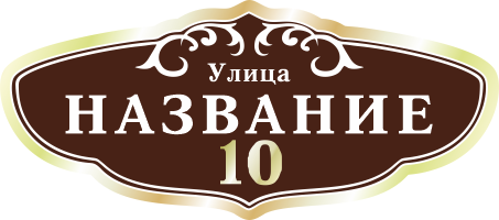 Адресная табличка на дом арт.ZOL005