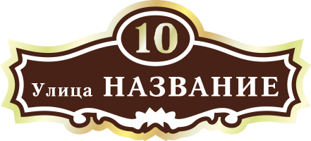 Адресная табличка на дом арт.ZOL006