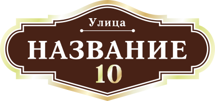 Адресная табличка на дом арт.ZOL008