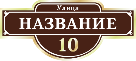 Адресная табличка на дом арт.ZOL009