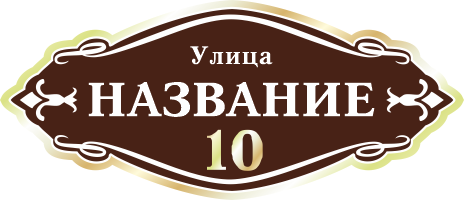 Адресная табличка на дом арт.ZOL012
