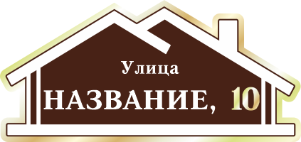 Адресная табличка на дом арт.ZOL015