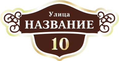 Адресная табличка на дом арт.ZOL016