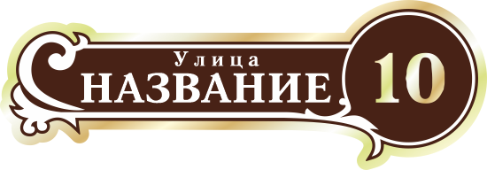 Адресная табличка на дом арт.ZOL017