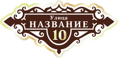 Адресная табличка на дом арт.ZOL018