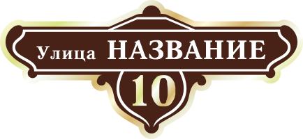 Адресная табличка на дом арт.ZOL019