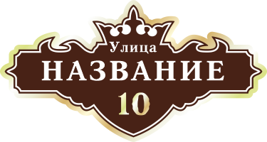 Адресная табличка на дом арт.ZOL021
