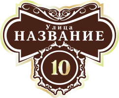 Адресная табличка на дом арт.ZOL024