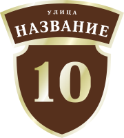 Адресная табличка на дом арт.ZOL050