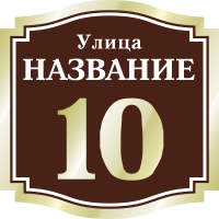 Адресная табличка на дом арт.ZOL052