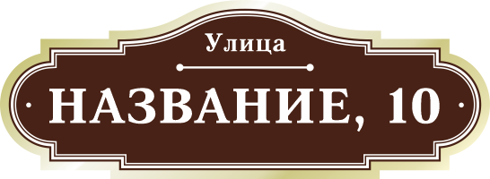 Адресная табличка на дом арт.ZOL053