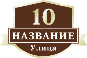 Адресная табличка на дом арт.ZOL054