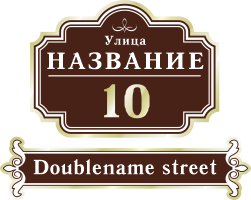 Адресная табличка на дом арт.ZOL061