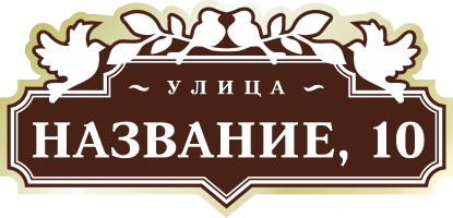 Адресная табличка на дом арт.ZOL070