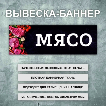 Баннер «Мясо» черный, с картинкой